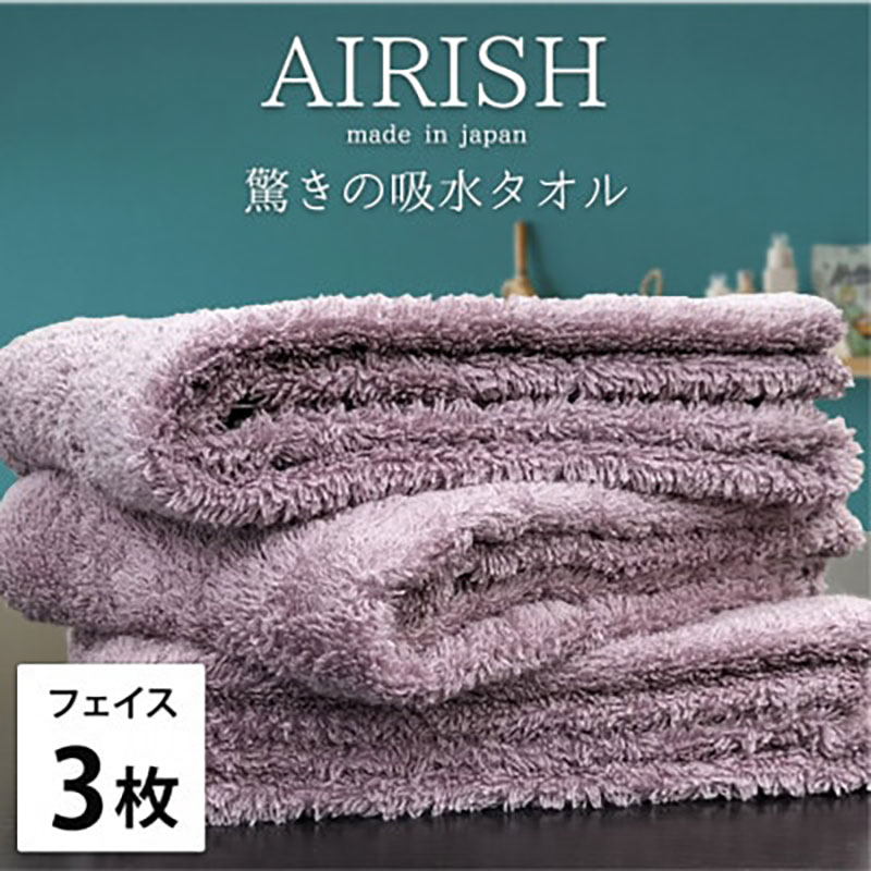【ふるさと納税】フェイスタオル 3枚 セット 贅沢ふんわり高吸水 エアリーシュ PA グレープ 34×80cm フェイス タオル 無地 綿 スーパーゼロ 綿100％ 浅野撚糸 高級タオル 綿100 日本製 日用品 大阪 大阪府 岸和田市　お届け：お申し込み後、3週間程度で順次発送予定