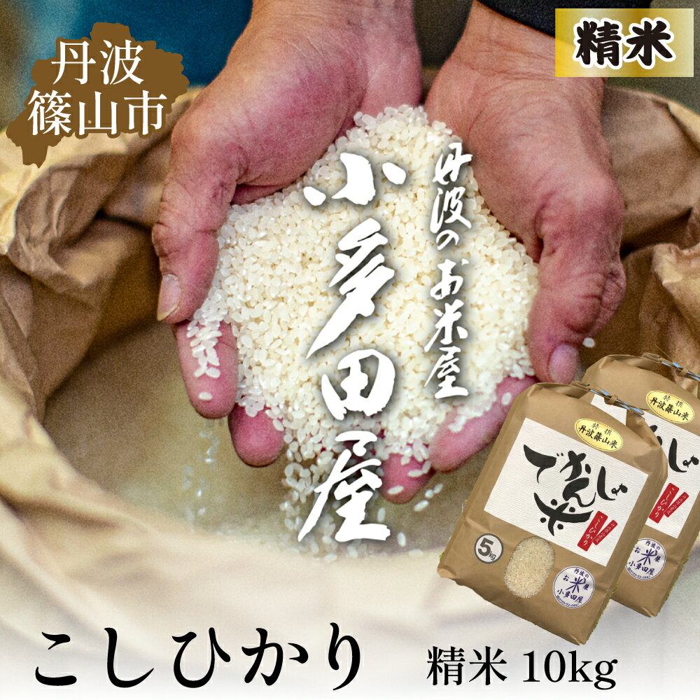 【ふるさと納税】【令和7年産】お米のおいしさ伝えたい！丹波篠山産コシヒカリ5kg×2 | 白米 100％単一原料米 産地直送米 おいしい お米 精米 コシヒカリ ブランド おこめ 健康 送料無料 おすすめ 人気 口コミ