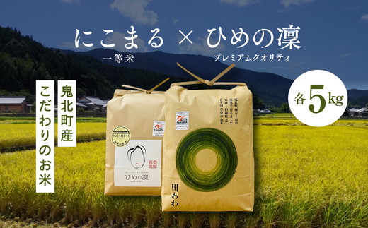 【先行予約】【R7年産】にこまる×ひめの凛（プレミアムクオリティ） 各5kg （計10kg） 【食味値・味度値合計：170以上】 ｜ お米 お米不足 お米品薄 おいしい お米 事業者支援 送料無料 白米 精米 国産 限定 ごはん ご飯 白飯 ゴハン 愛媛県産 鬼北町 ※2025年11月上旬より順次発送予定