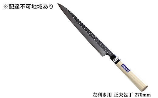 
										
										槌目模様 黒仕上げ 左利き用 正夫包丁 青鋼 270mm
									