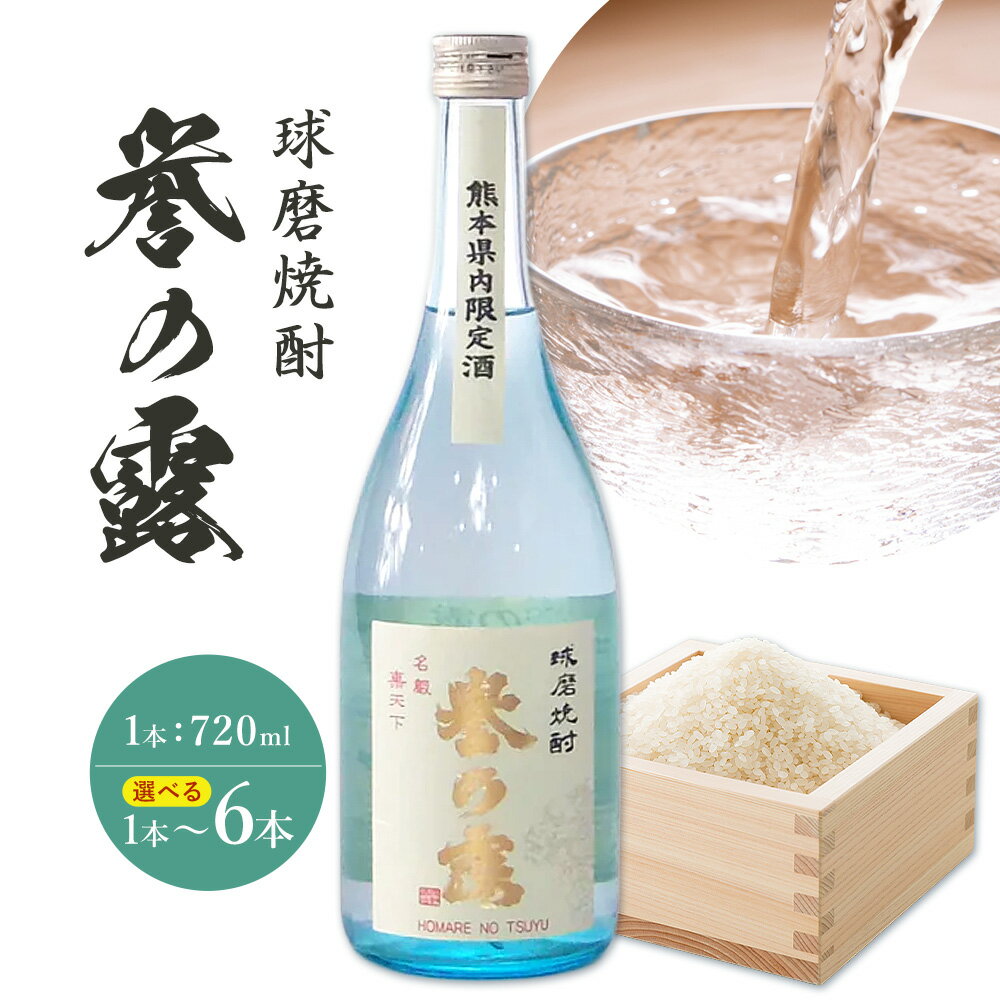 【ふるさと納税】球磨焼酎 誉の露 25度 720ml 選べる内容量《30日以内に出荷予定(土日祝除く)》 熊本県 球磨郡 山江村 本格米焼酎 米焼酎 球磨焼酎 国産 熊本県産 国産米使用 焼酎 酒 お酒