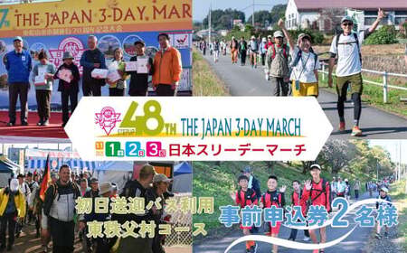 【初日送迎バス利用 東秩父村コース】2025日本スリーデーマーチ事前申込券 （2人分）【11月1日～3日】 | ウオーキング ウオーキング ウオーキング ウオーキング ウオーキング