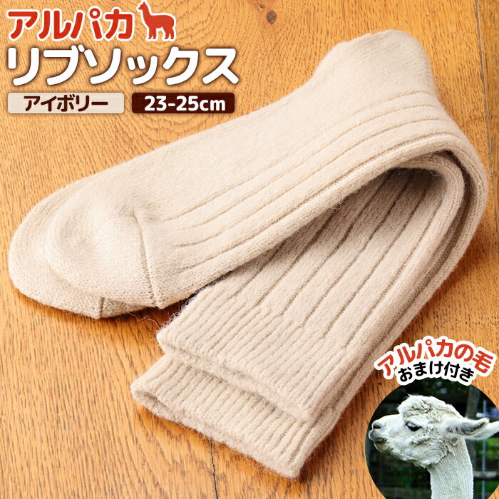 【ふるさと納税】アルパカリブソックスアイボリー　23-25cm【19007801】