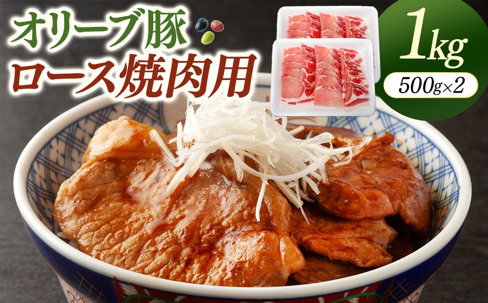 
                  オリーブ豚ロース焼肉用　500g×2 | お肉 肉 にく オリーブ豚 豚 豚肉 ぶた肉 ぶたにく ロース 焼肉用 焼肉 香川県 坂出市
                