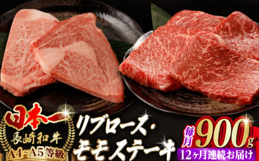 【全12回定期便】リブロース モモステーキ 総計900g （150g×6枚）【野中精肉店】 [VF77] 肉 牛肉 赤身 リブ 焼肉 定期便