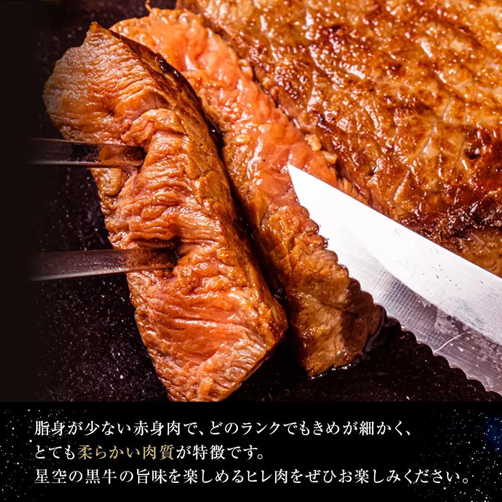 北海道産 星空の黒牛 ヒレステーキ 200g×5枚 | ヒレ