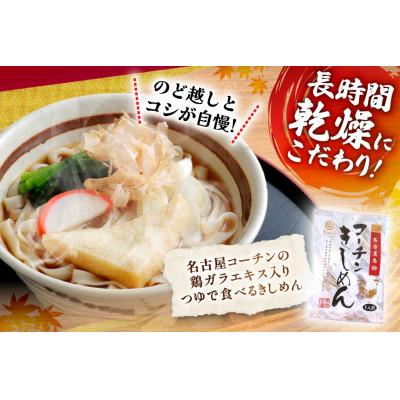 ふるさと納税 江南市 コーチン手折りきしめん(つゆ付)　10食 |  | 01