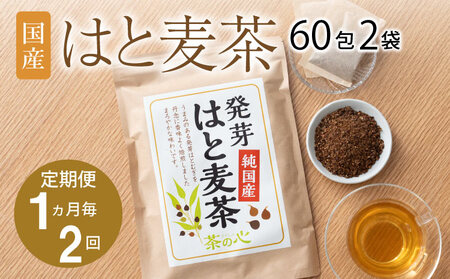 【1ヶ月毎2回定期便】国産はと麦茶 60包2袋