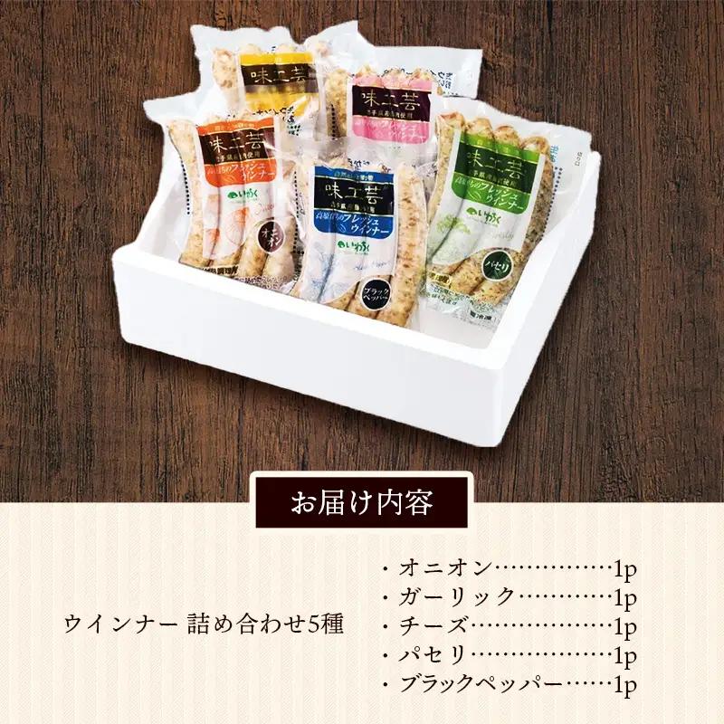 高原育ちのフレッシュウィンナー 5種詰め合わせ 20本 国産 豚肉 肉 冷凍 いわちく