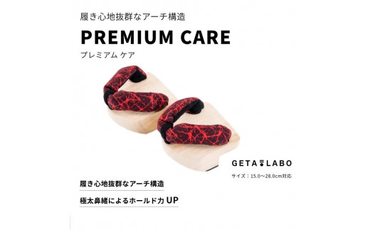 
【GETA LABO】PREMIUM CARE 【プレミアムケア】
