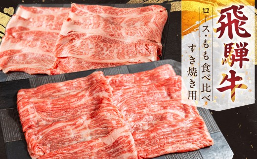 飛騨牛 ロース・もも すき焼き用セット 2種食べ比べ 牛肉 肉 お肉 すきやき スキヤキ セット 赤身 黒毛和牛 ブランド牛 お取り寄せ ギフト 贈答 プレゼント 山武商店 岐阜県 飛騨市 飛騨高山 3万円 30000円