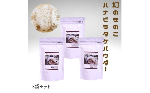 ハナビラタケパウダー 幻のきのこ 1袋 (100g×1) ～ 3袋 (100g×3)キノコ ハナビラタケ 大和菌学研究所：３袋