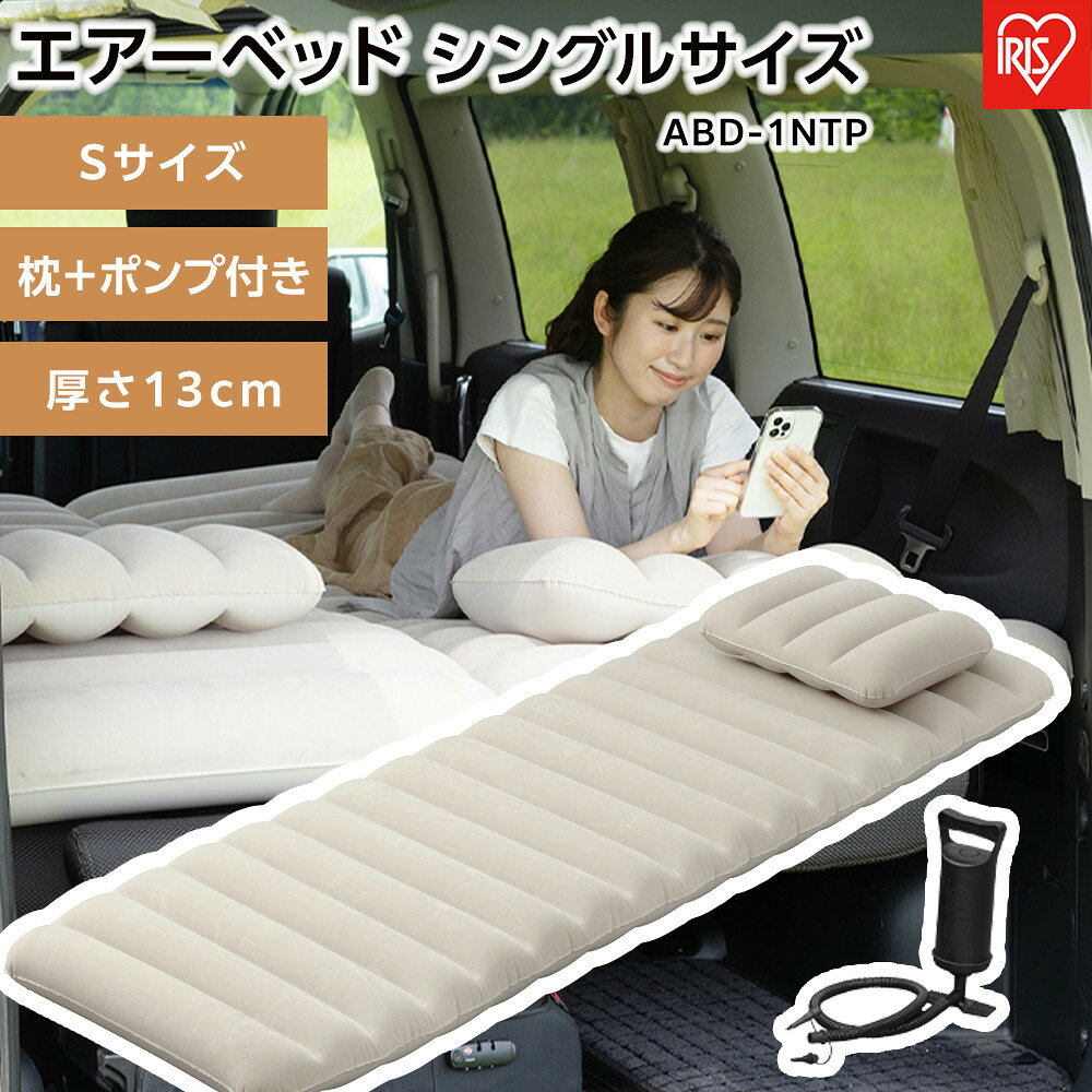 【ふるさと納税】防災 エアーベッド ABD-1NTP ベージュ ベッド 簡易ベッド エアーベッド 折りたたみ 収納 コンパクト 枕付き ポンプ付き シングル 1人用 アウトドア キャンプ レジャー 車中泊 来客 アイリスオーヤマ | 新生活
