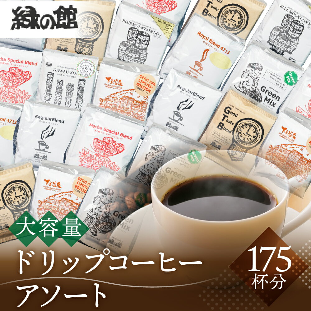 【ふるさと納税】大容量ドリップコーヒーアソート175杯分　珈琲 コーヒー ドリップ ギフト 贈り物 自家焙煎　緑の館 115000円 岐阜県 下呂市