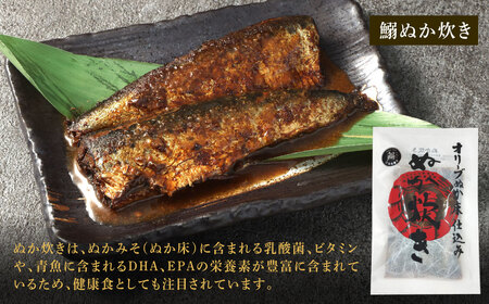 小倉名物 ぬか炊き 2袋セット 2種 鯖 さば サバ 鰯 いわし イワシ 魚介 魚 詰合せ セット