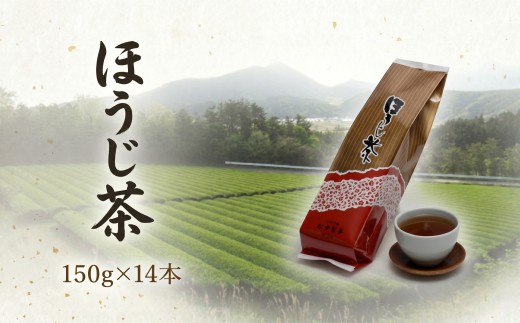 「ほうじ茶」150g×14本