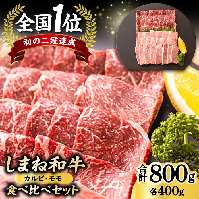 【ふるさと納税】全国初の2冠達成！【しまね和牛】カルビ・モモ 各400g 島根県松江市/フジキコーポレーション株式会社[ALDS005]