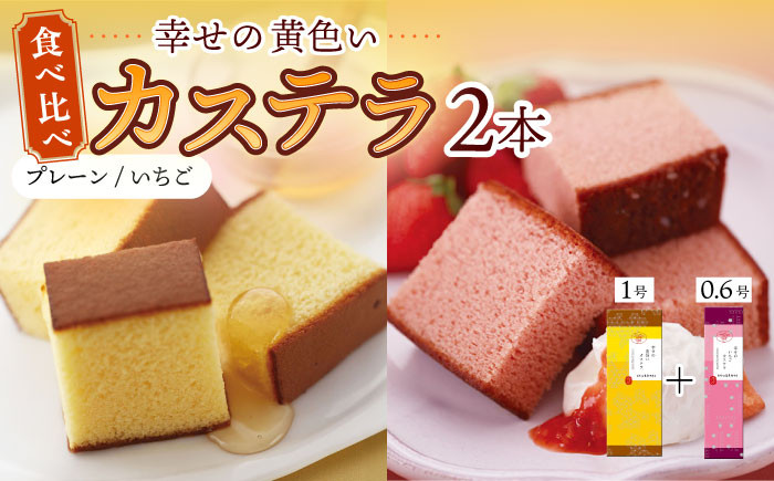 
            幸せの黄色い カステラ 食べ比べ 詰合せ 幸せの黄色いカステラ1号サイズ＋幸せのいちごカステラ0.6号サイズ / かすてら 卵 人気 長崎 おやつ / 大村市 / 心泉堂[ACYU023]
          