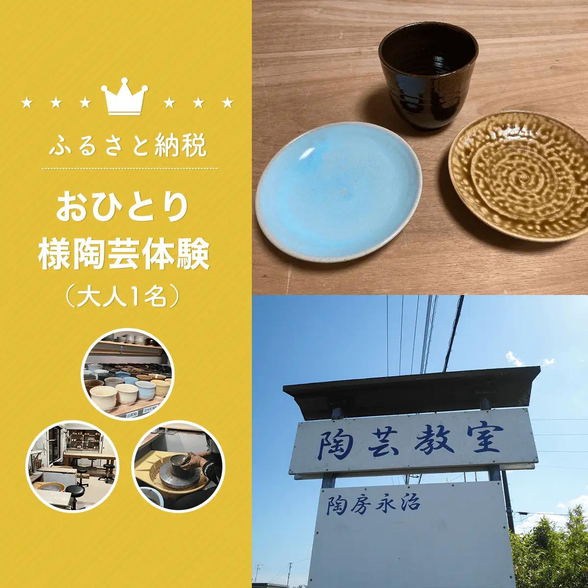 おひとり様陶芸体験（大人1名） 体験 チケット SHU004