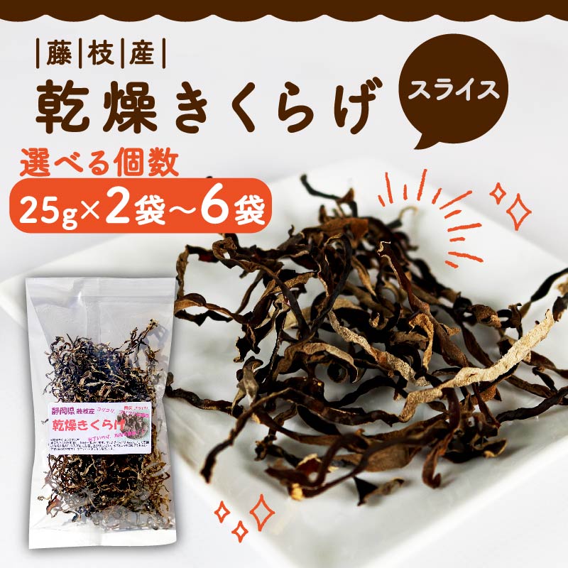 【ふるさと納税】 きくらげ 乾燥 スライス 選べる 25g × 2袋～6袋 国産 天日干し きのこ きくらげ キクラゲ 木耳 ビタミンD 鉄分 カルシウム 静岡県 藤枝市