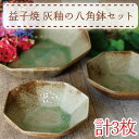 【ふるさと納税】益子焼　灰釉の八角鉢セット(AH006)
