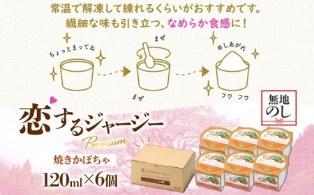 【ジェラート醍醐桜】＜熨斗有＞恋するジャージーPremium焼きかぼちゃ 6個セット / 岡山 真庭 醍醐桜 極上スイーツ 濃厚 プレゼント 贈答 デザート ギフト ジャージー牛 ミルク カボチャ ジ