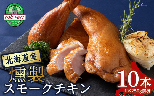 スモークチキン 【10本入り】限定 鶏肉 とりにく チキン 訳アリ