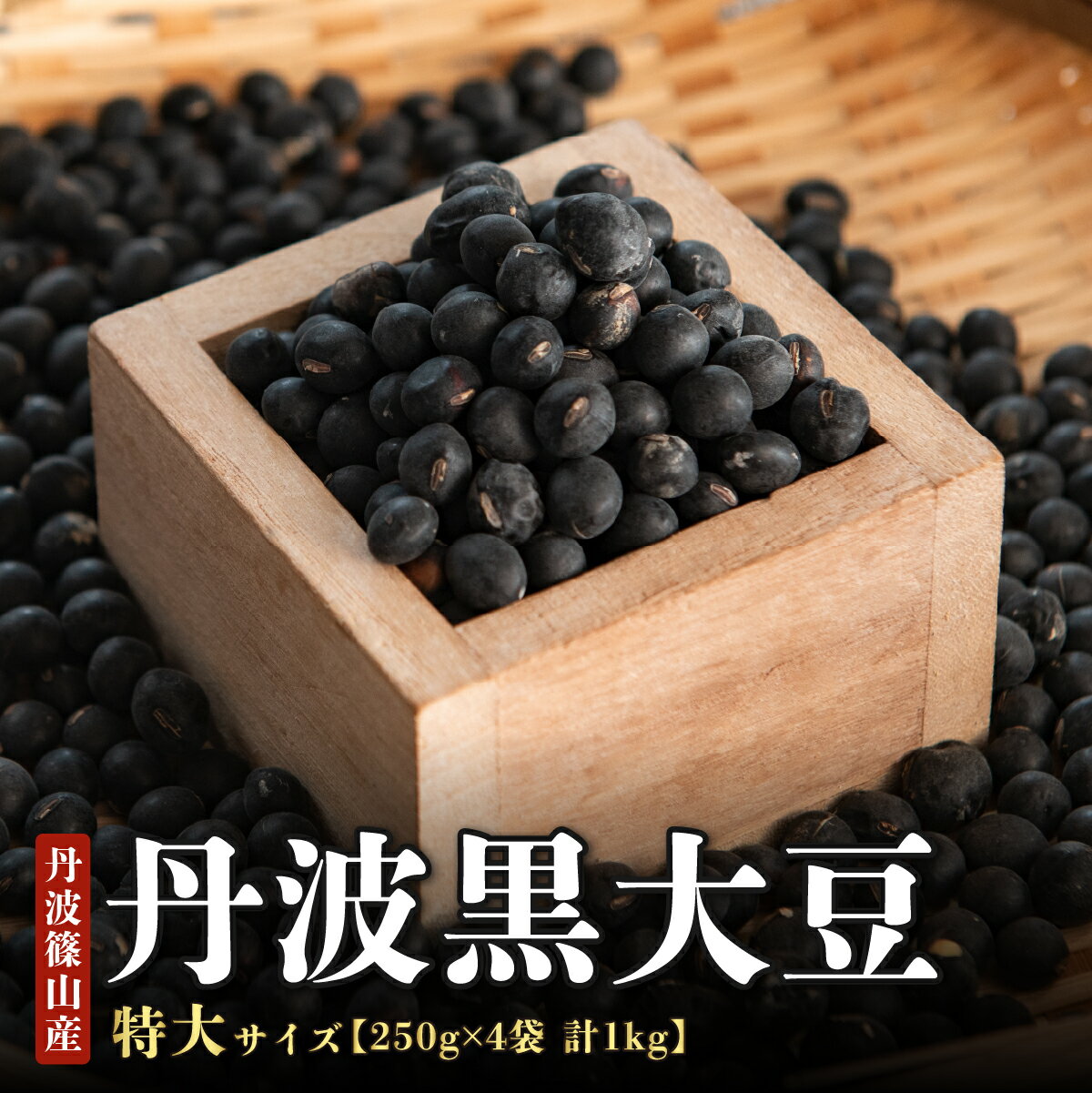 【ふるさと納税】【新物　令和7年産】丹波篠山産 丹波黒大豆　特大サイズ　250g×4袋 兵庫県 丹波篠山市 乾物 黒豆 丹波黒 おせち用 煮豆 グルメ 高級 ブランド