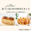 【ふるさと納税】窯出し オリジナル 食パン1本 と COCOROLL セット ロールパン12個（4種類×各3個）倉敷市　 朝食 ランチ 軽食 冷凍パン ふんわり 柔らかい もっちり プレーン ごま 葡萄 チーズ パン詰め合わせ