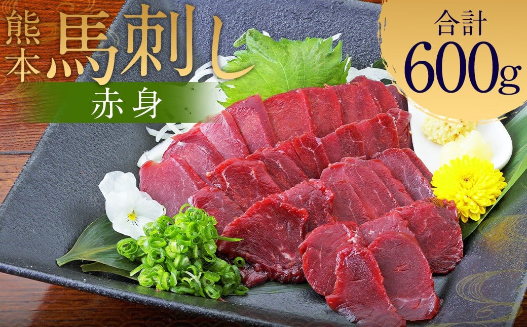 
            熊本 馬刺し 赤身 600g （50g×12）タレ付き 生姜付き 馬肉 馬 肉刺し お肉 肉 生肉 生食 食品 熊本県 水上村 九州
          