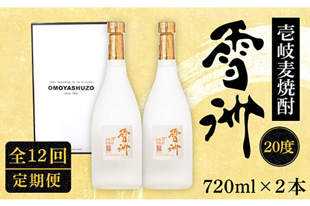 【全12回定期便】壱岐麦焼酎 雪洲（20度）2 本セット [JCU005] 20度 720度 酒 お酒 焼酎 麦焼酎 132000 132000円