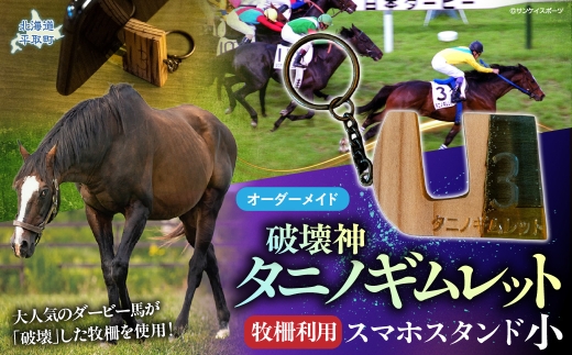 【復刻版】破壊神タニノギムレット牧柵利用スマホスタンド小 【 ふるさと納税 人気 おすすめ ランキング 馬 競馬 競走馬 引退馬 タニノギムレット スマホスタンド日高 北海道 平取町 びらとり 送料無料 】 BRTV101