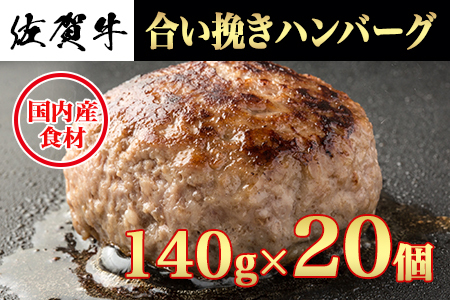 佐賀牛合い挽きハンバーグ　140g×20個　J1739　黒毛和牛 A5