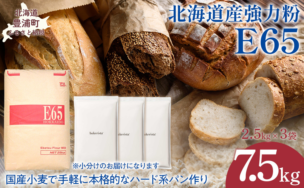 
            E65 7.5kg 【 ふるさと納税 人気 おすすめ ランキング 小麦粉 パン 国産 北海道 E65 自宅用 江別製粉 北海道 豊浦町 送料無料 】 TYUAI014
          