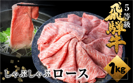 A5等級 飛騨牛ロースしゃぶしゃぶ 1kg しゃぶしゃぶ用 国産牛 国産 牛肉 肉 厳選 熟成 贈答用 肉の沖村 飛騨市