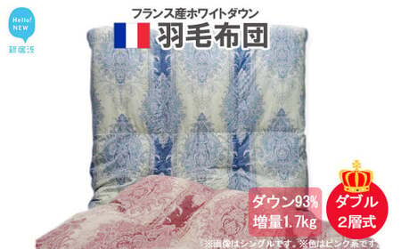 羽毛布団 掛布団 ダブル （G-08） フランス産ホワイトダウン93％ ツインキルト2層式 抗菌 防臭