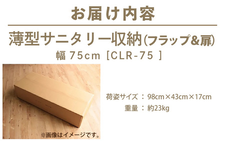 薄型サニタリー収納（フラップ＆扉）幅75cm CLR-75 ホワイト≪寄附者様組み立て品≫【サニタリー収納 扉+フラップタイプ 収納 棚 サニタリー収納 チェスト おしゃれ スリム 引出し 扉 狭い 
