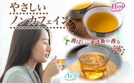 そば茶 幌加内産そば100% 煮出し 北海道産 そば茶【約150g×3箱】