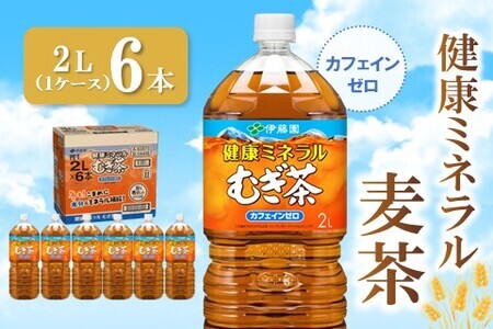 健康ミネラル麦茶 2L×6本(1ケース)【伊藤園 麦茶 むぎ茶 ミネラル ノンカフェイン カフェインゼロ 6本×1ケース】 Z2-F071007