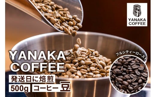 【YANAKA COFFEE】代々木公園ブレンド500gコーヒー豆（豆のまま）【 コーヒー 珈琲 豆 フルシティーロースト 焙煎 ブレンド カフェタイム 】