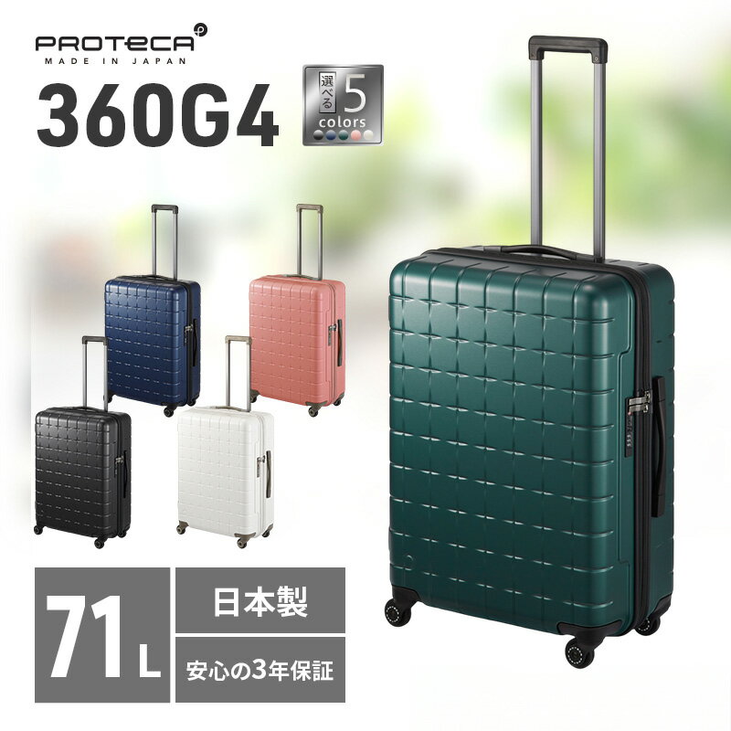 【ふるさと納税】スーツケース プロテカ PROTeCA 360G4 02423 71L エースラゲージ 国産 日本製 選べるカラー 360度ファスナー開閉 5-7日の旅行におすすめ キャリー 旅行 出張 PROTECA レミアムケア 3年保証　お届け：【出荷不可期間】12月25日～翌年1月5日まで