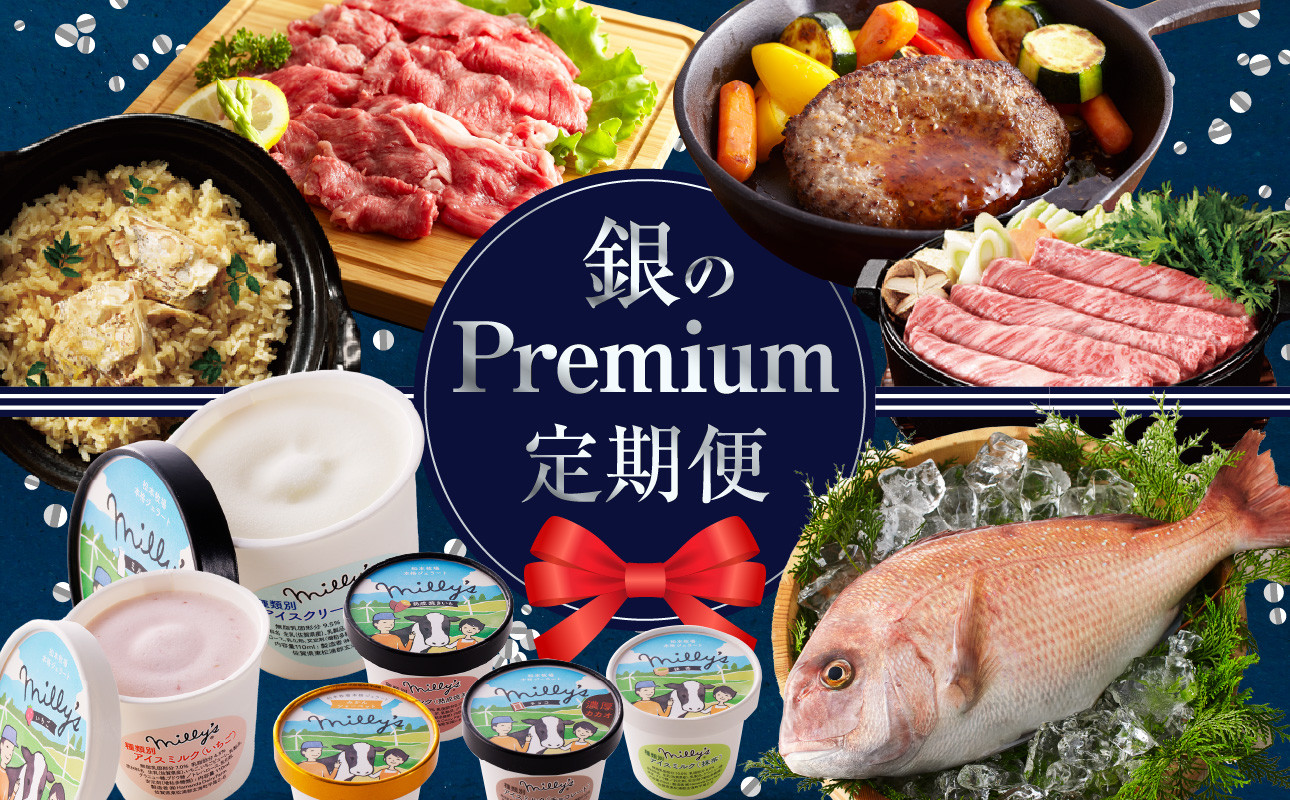
銀Premium定期便
