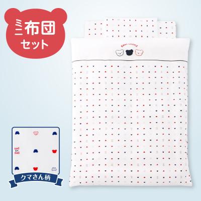 ふるさと納税 久留米市 〈株式会社赤ちゃんの城〉ミニ布団セット