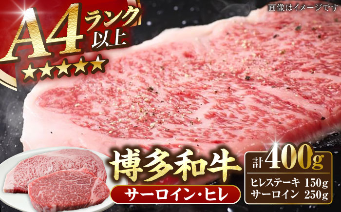 
            【A4〜A5ランク】博多和牛 ヒレステーキ 150g×１枚 サーロインステーキ250g×１枚 計400g 《豊前市》【株式会社木村食品】ヒレ肉 フィレ サーロイン [VDZ006]
          
