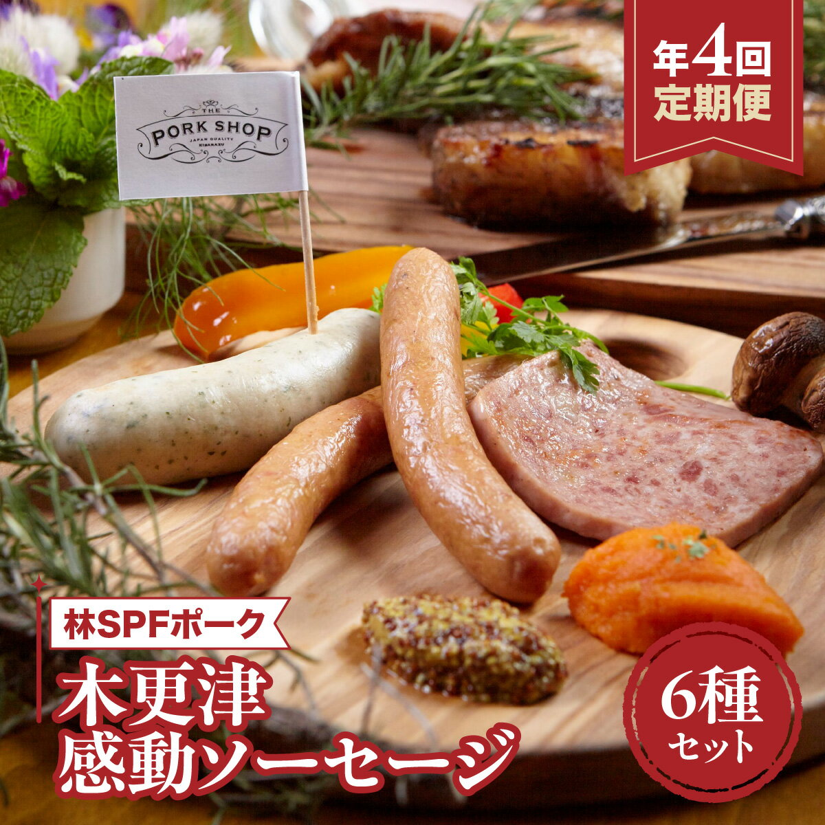 【ふるさと納税】 ＜定期便＞木更津感動ソーセージ6種セット　林SPFポーク　年に4回お届け　千葉県 木更津市 ふるさと納税 KDI004