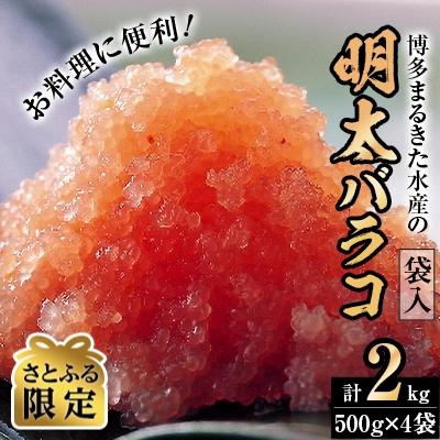 ふるさと納税 中間市 【辛子明太子】お料理に便利!あごおとしで有名な博多まるきた水産(株)の明太バラコ(袋入)2.0kg