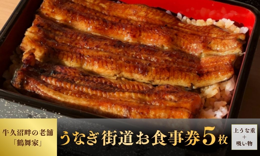 5枚セット＜鶴舞家＞「龍ケ崎市」で食べるうなぎ料理「うなぎ街道お食事券」【うなぎ ウナギ 鰻 蒲焼 かばやき かば焼き タレ 人気 おすすめ 国産 本格 お食事券 上うな重 お吸い物 グルメ 観光 旅行 ランチ 食事 ディナー ペア食事券 記念日 旅行 プレゼント】