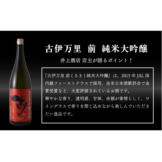 【3回定期便】JALファーストクラス採用酒！ 「前(さき)」純米大吟醸（1.8L×1本）【井上酒店】古伊万里前 日本酒 純米大吟醸 一升瓶 酒 定期便 金賞 佐賀 九州 古伊万里酒造 S85-2_イメ