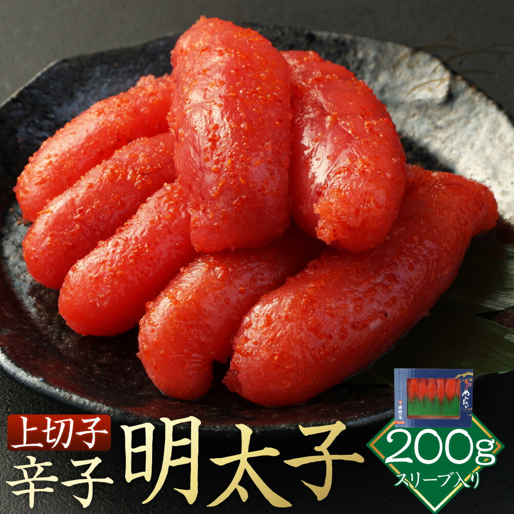 【ふるさと納税】辛子明太子 上切子 200g スリーブ入り めんたいこ 明太子 切れ子 切子 博多漁師の里 博多 九州 福岡県 香春町 送料無料