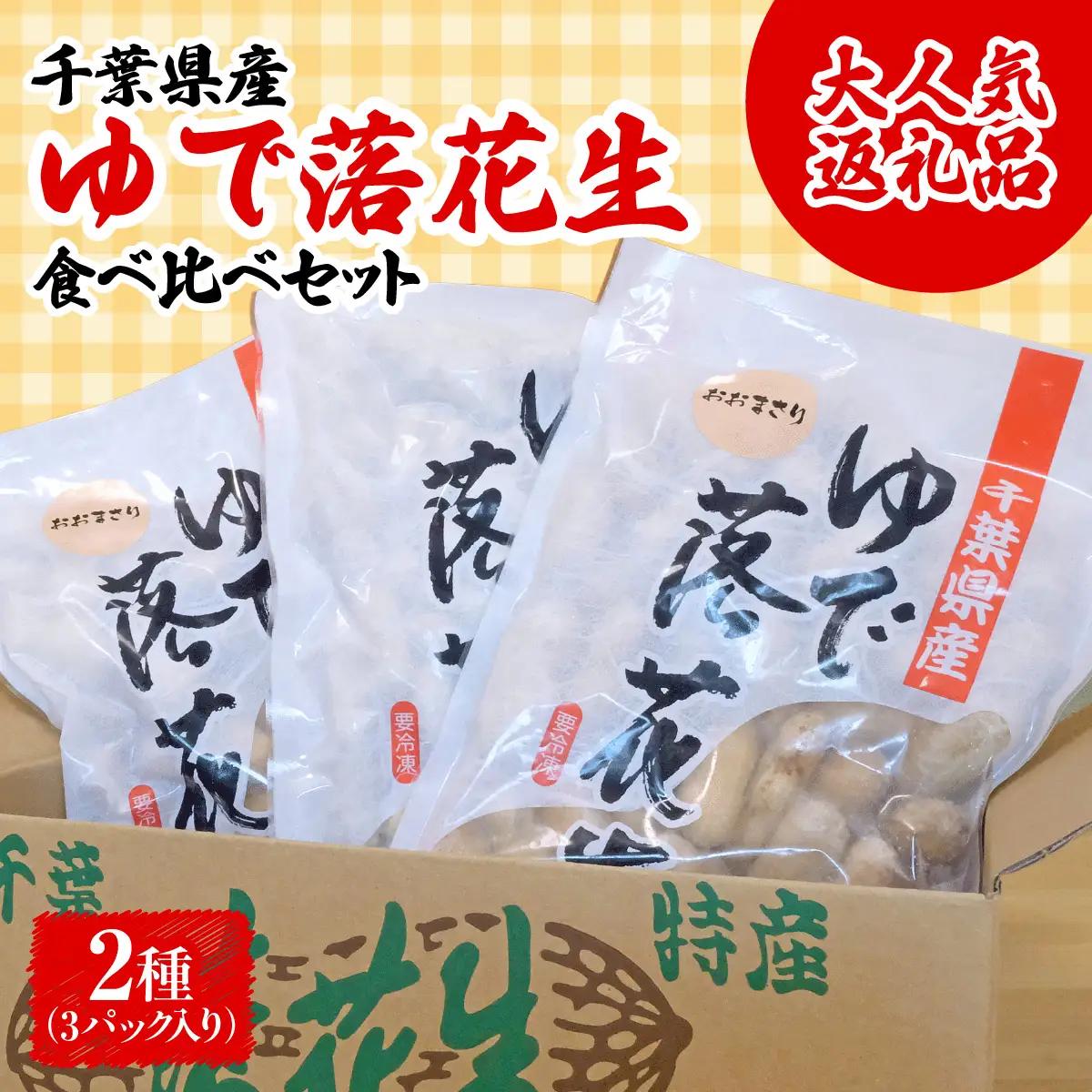 千葉県産　大人気返礼品ゆで落花生　2種(3パック入)食べ比べセット_惣菜・加工品     野菜 豆  まめ マメ 【配送不可地域：離島・沖縄県】TAKF054